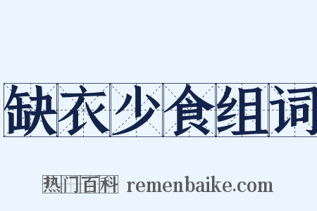 缺衣少食组词是什么意思的图片